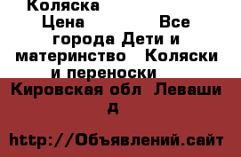 Коляска  Hartan VIP XL › Цена ­ 25 000 - Все города Дети и материнство » Коляски и переноски   . Кировская обл.,Леваши д.